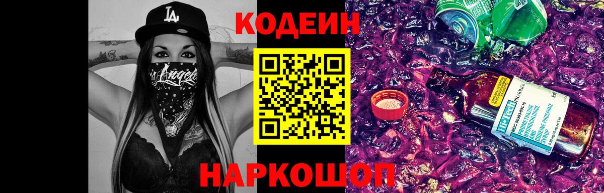 Codein напиток Lean (лин)  Вход с VPN  Гусиноозёрск 